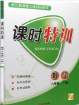 2018年浙江新課程三維目標測評課時特訓八年級數(shù)學下冊浙教版