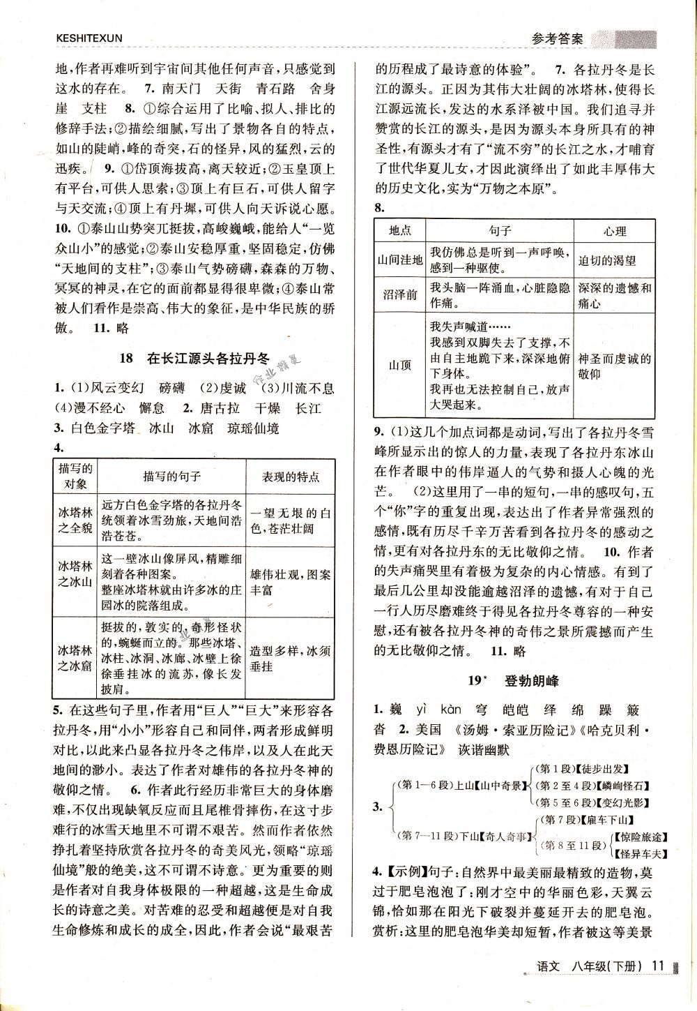 2018年浙江新課程三維目標(biāo)測評課時特訓(xùn)八年級語文下冊人教版 第11頁