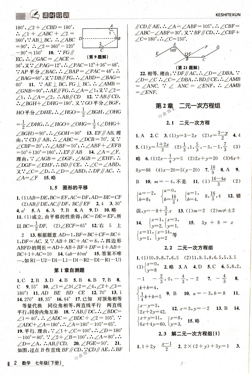 2018年浙江新課程三維目標(biāo)測(cè)評(píng)課時(shí)特訓(xùn)七年級(jí)數(shù)學(xué)下冊(cè)浙教版 第2頁(yè)