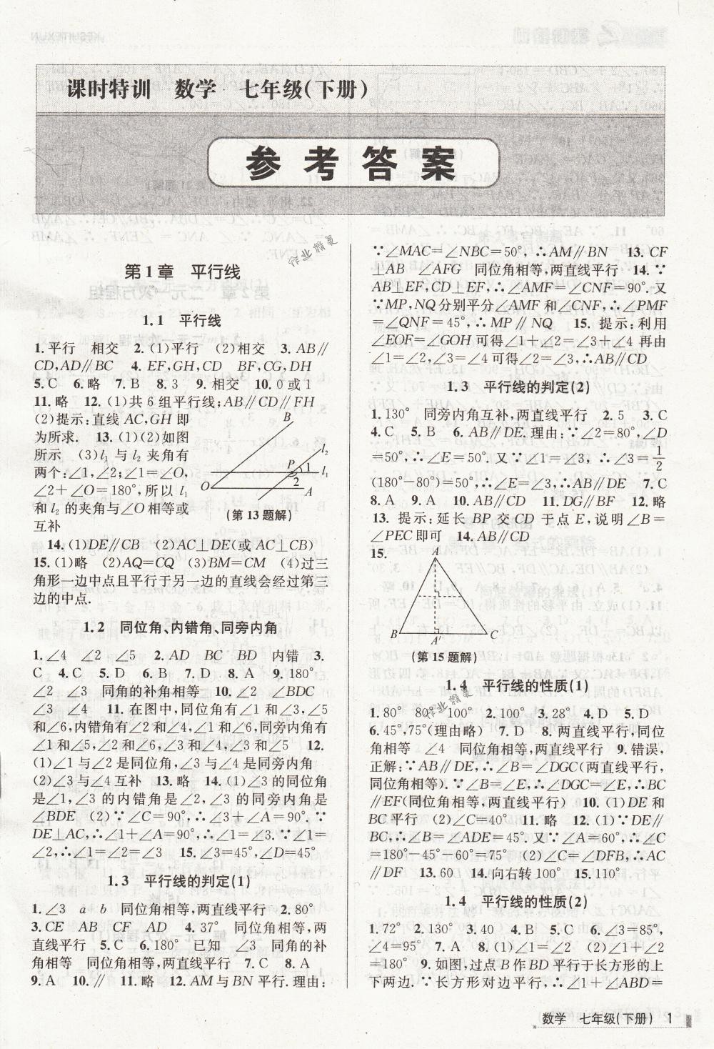 2018年浙江新课程三维目标测评课时特训七年级数学下册浙教版 第1页