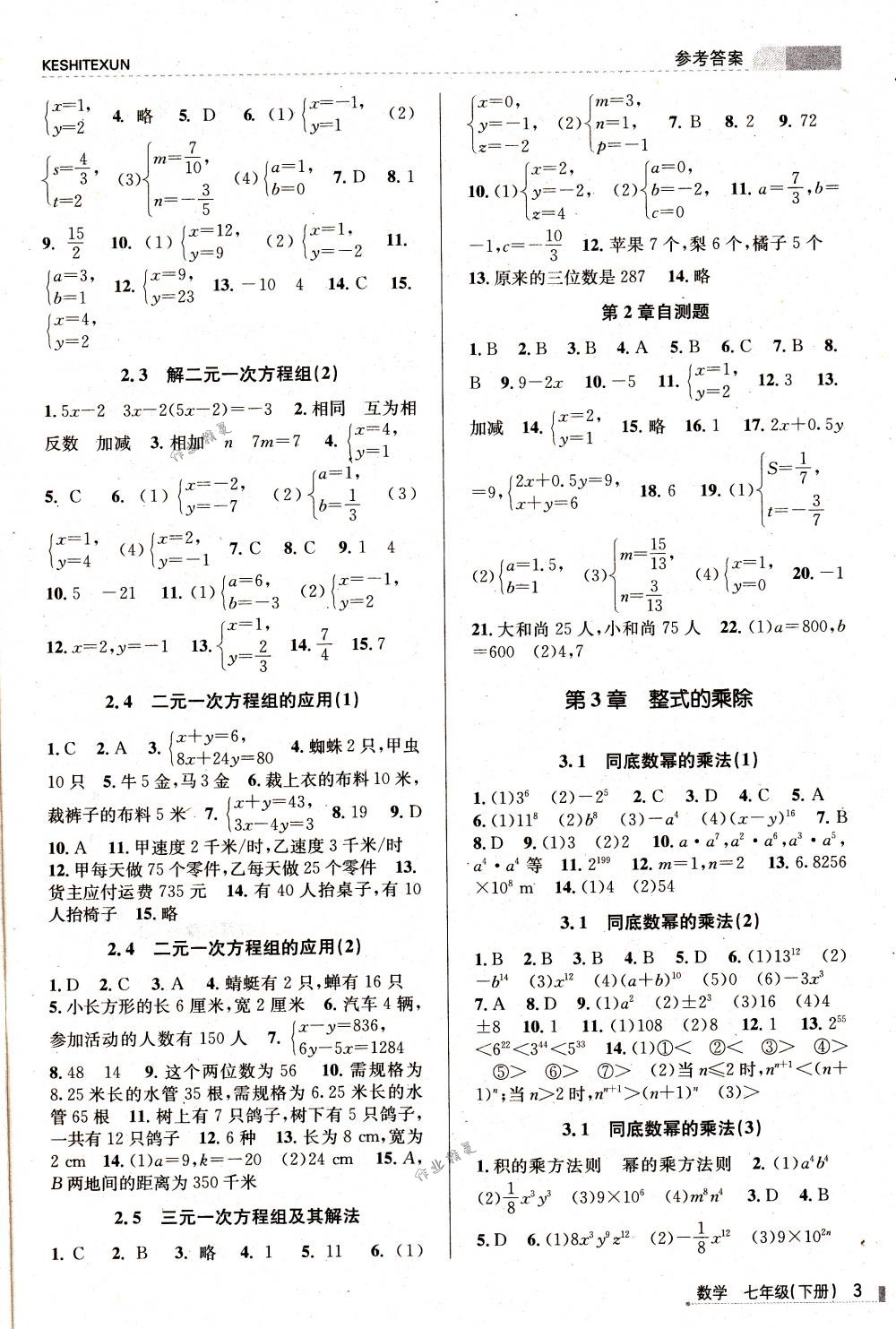 2018年浙江新课程三维目标测评课时特训七年级数学下册浙教版 第3页