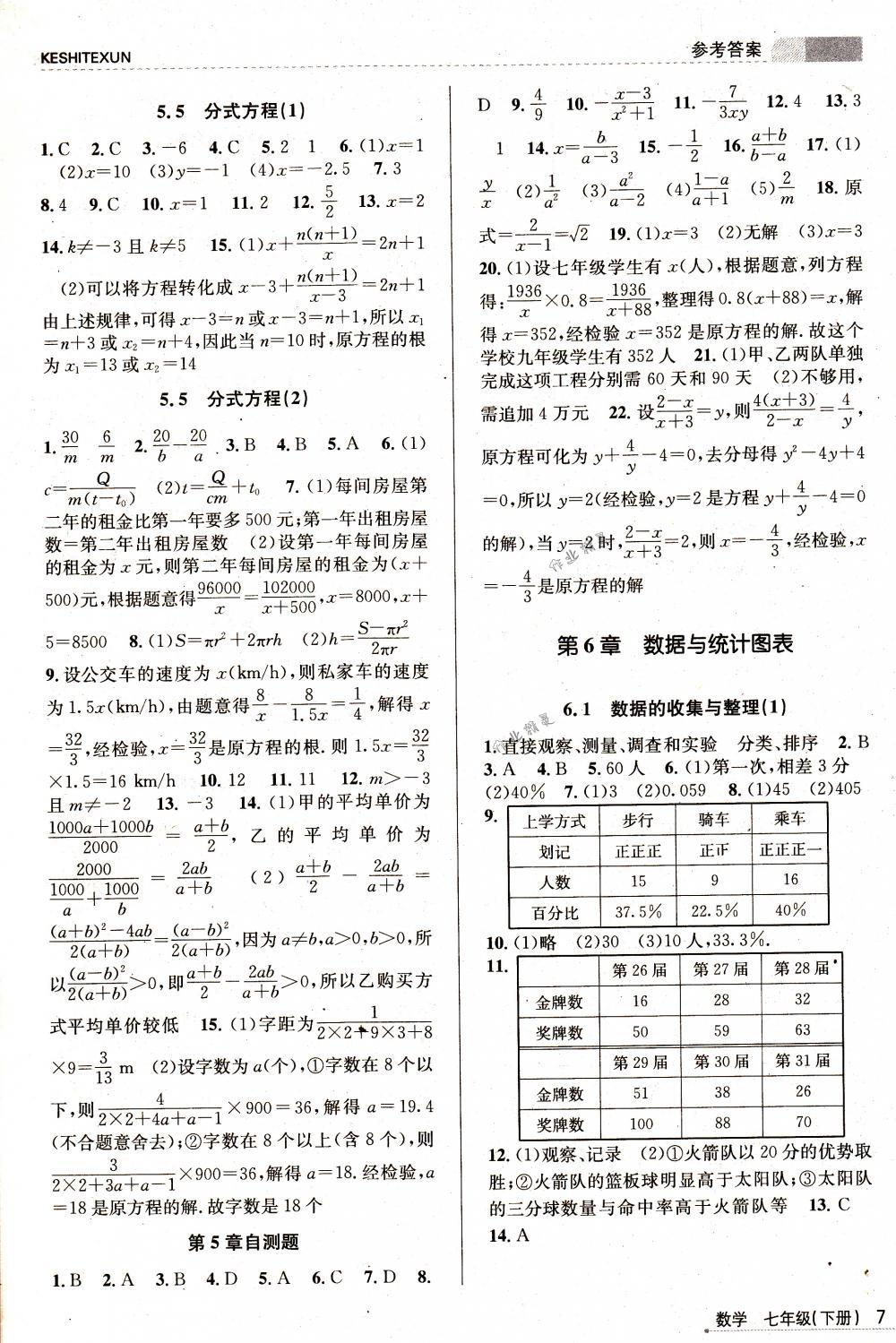 2018年浙江新课程三维目标测评课时特训七年级数学下册浙教版 第7页