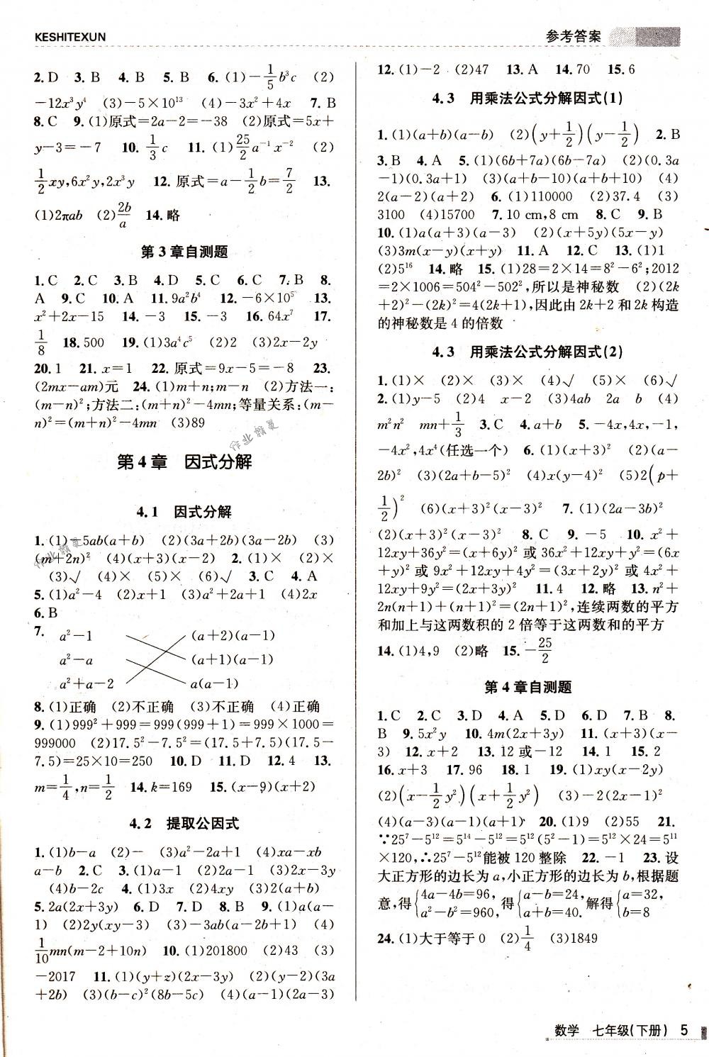 2018年浙江新课程三维目标测评课时特训七年级数学下册浙教版 第5页