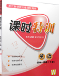 2018年浙江新課程三維目標測評課時特訓(xùn)七年級英語下冊外研版