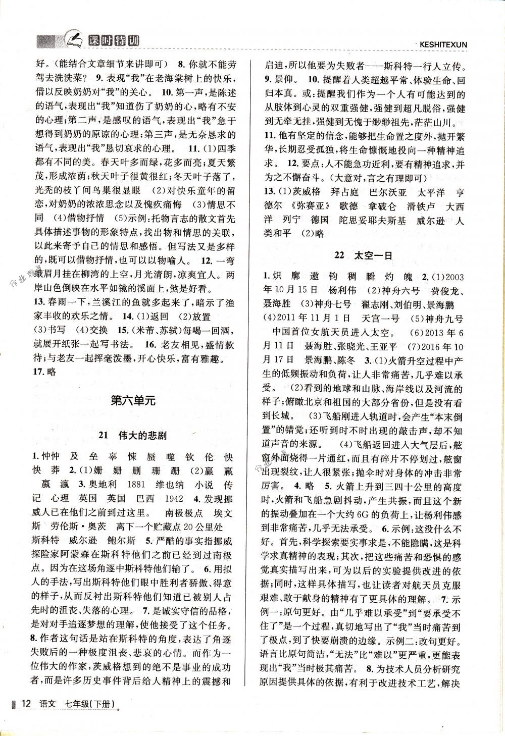 2018年浙江新课程三维目标测评课时特训七年级语文下册人教版 第12页