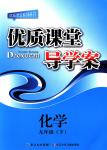 2018年優(yōu)質(zhì)課堂導(dǎo)學(xué)案九年級(jí)化學(xué)下冊(cè)人教版