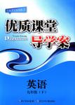 2018年優(yōu)質(zhì)課堂導(dǎo)學(xué)案九年級(jí)英語(yǔ)下冊(cè)人教版