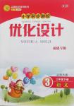 2018年小學(xué)同步測控優(yōu)化設(shè)計三年級語文下冊北師大版福建專版