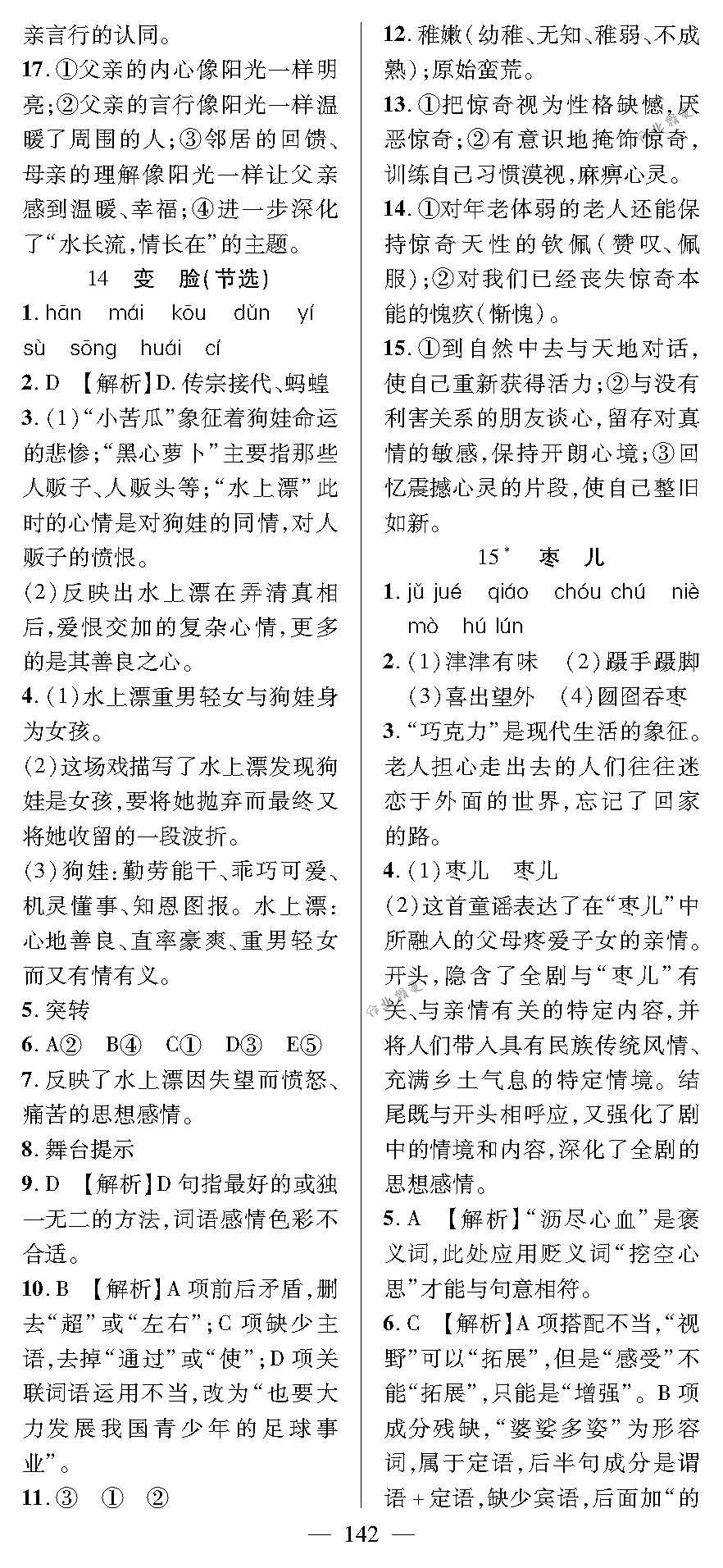 2018年優(yōu)質(zhì)課堂導(dǎo)學(xué)案九年級(jí)語文下冊(cè)人教版 第10頁