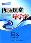 2018年優(yōu)質(zhì)課堂導(dǎo)學(xué)案九年級(jí)語(yǔ)文下冊(cè)人教版