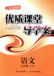 2018年優(yōu)質課堂導學案七年級語文下冊人教版