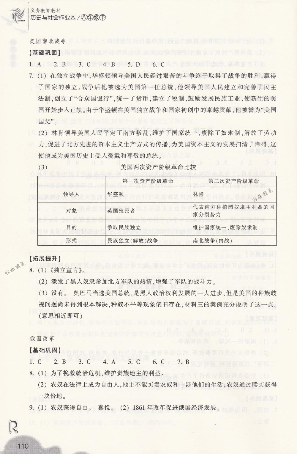 2018年作業(yè)本八年級歷史與社會下冊人教版浙江教育出版社 第10頁