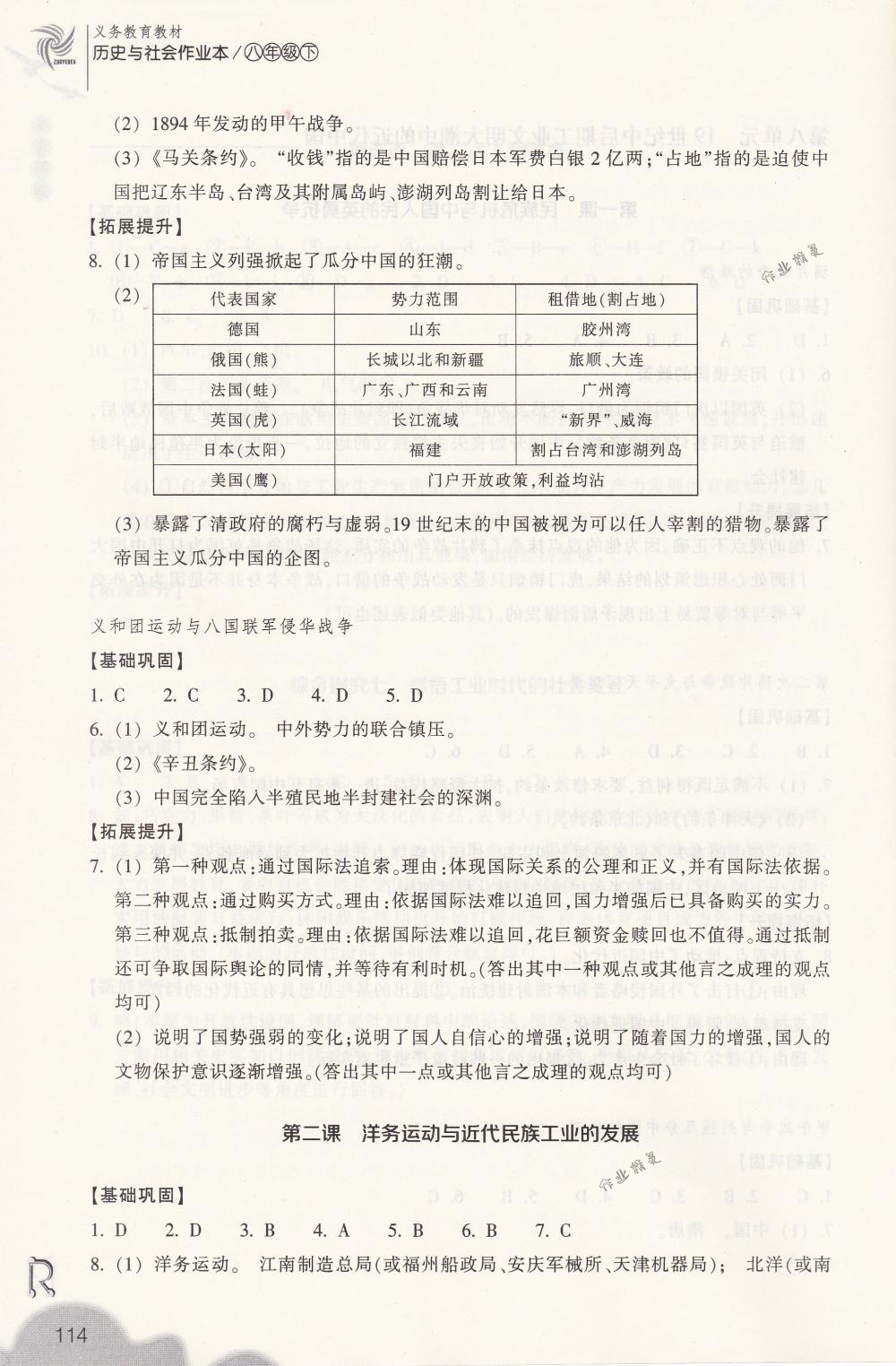 2018年作業(yè)本八年級歷史與社會下冊人教版浙江教育出版社 第14頁