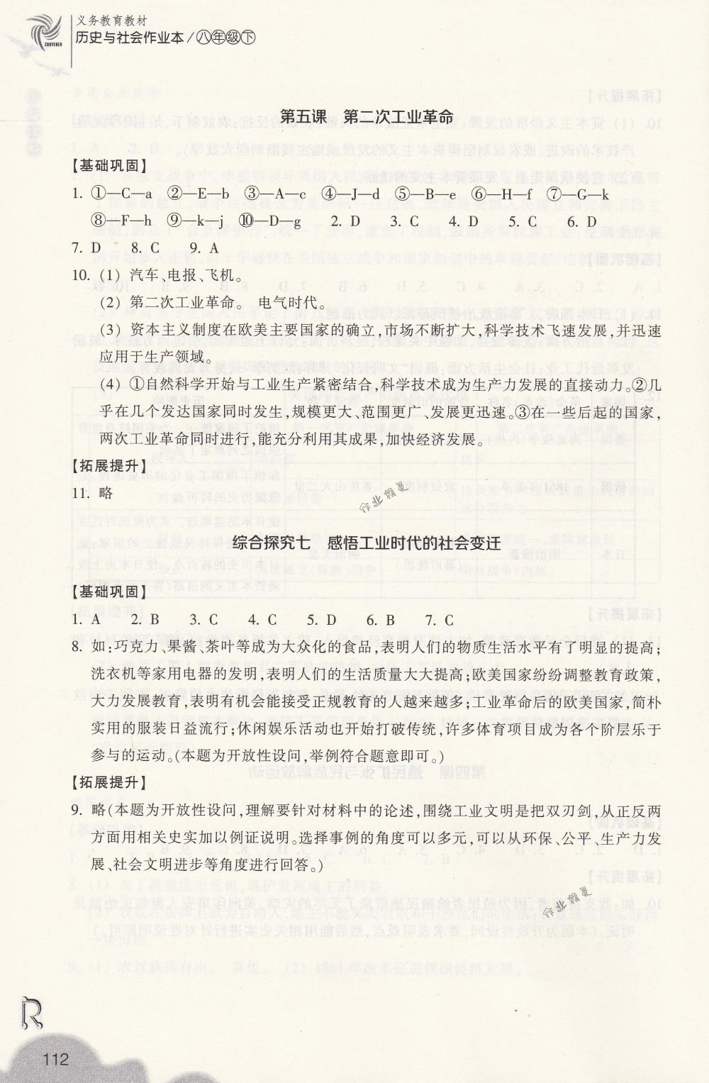 2018年作業(yè)本八年級歷史與社會下冊人教版浙江教育出版社 第12頁