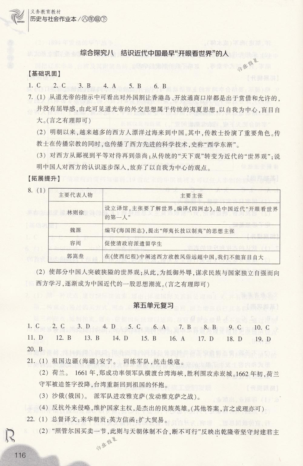 2018年作業(yè)本八年級歷史與社會下冊人教版浙江教育出版社 第16頁