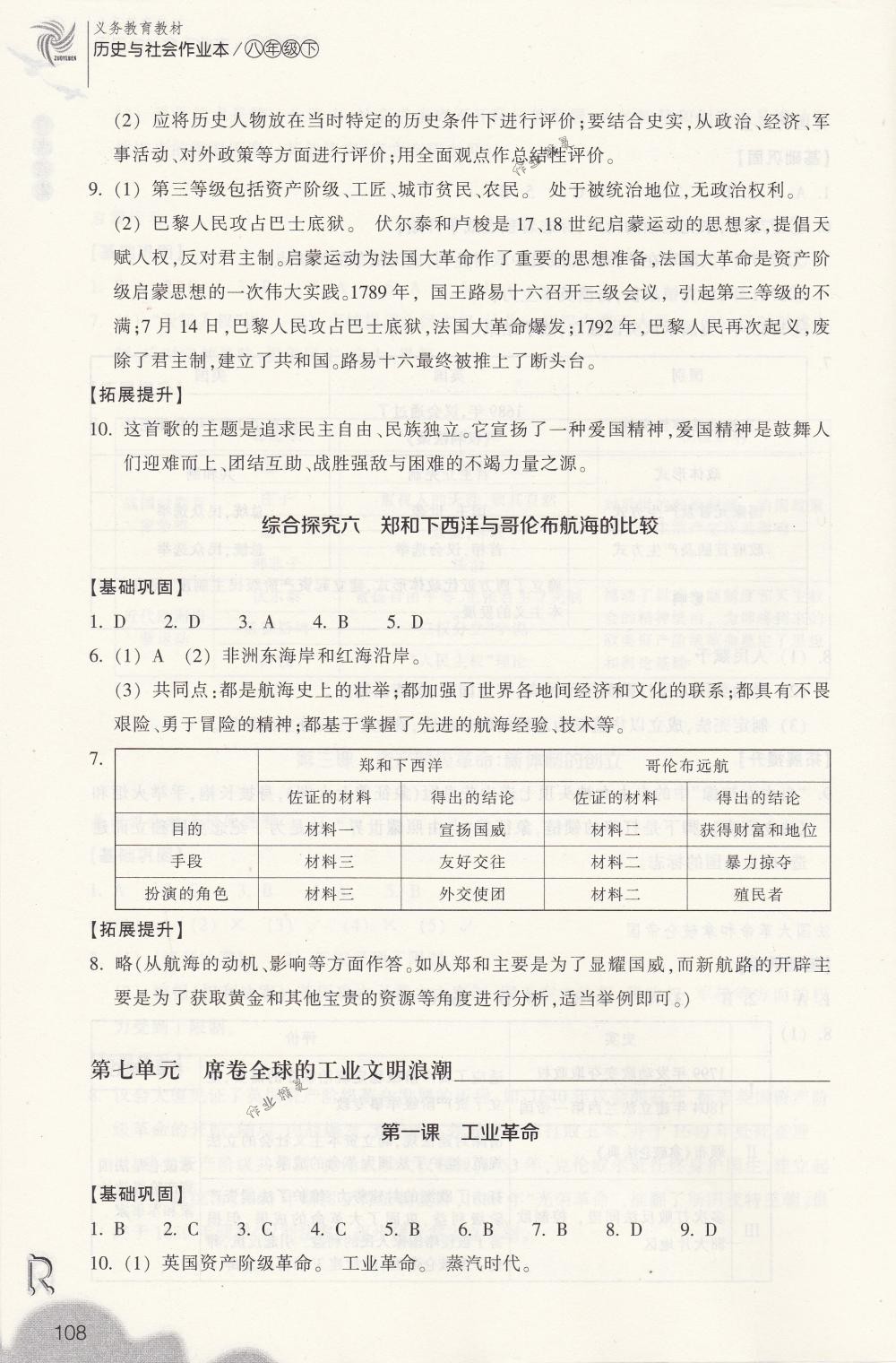 2018年作業(yè)本八年級歷史與社會下冊人教版浙江教育出版社 第8頁