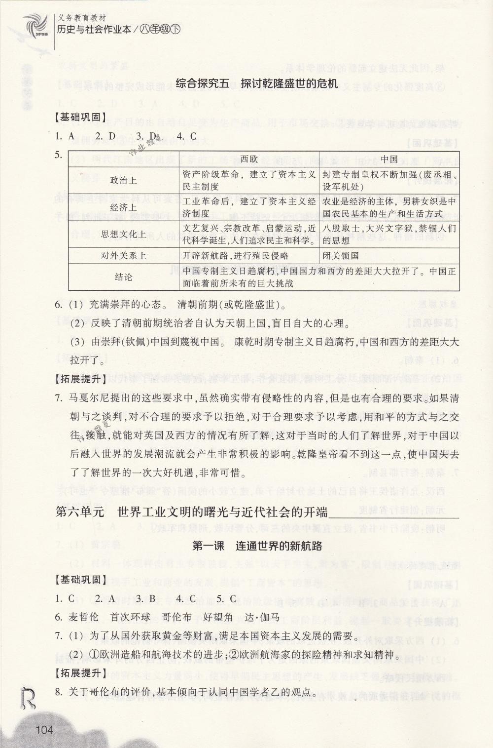 2018年作業(yè)本八年級歷史與社會下冊人教版浙江教育出版社 第4頁