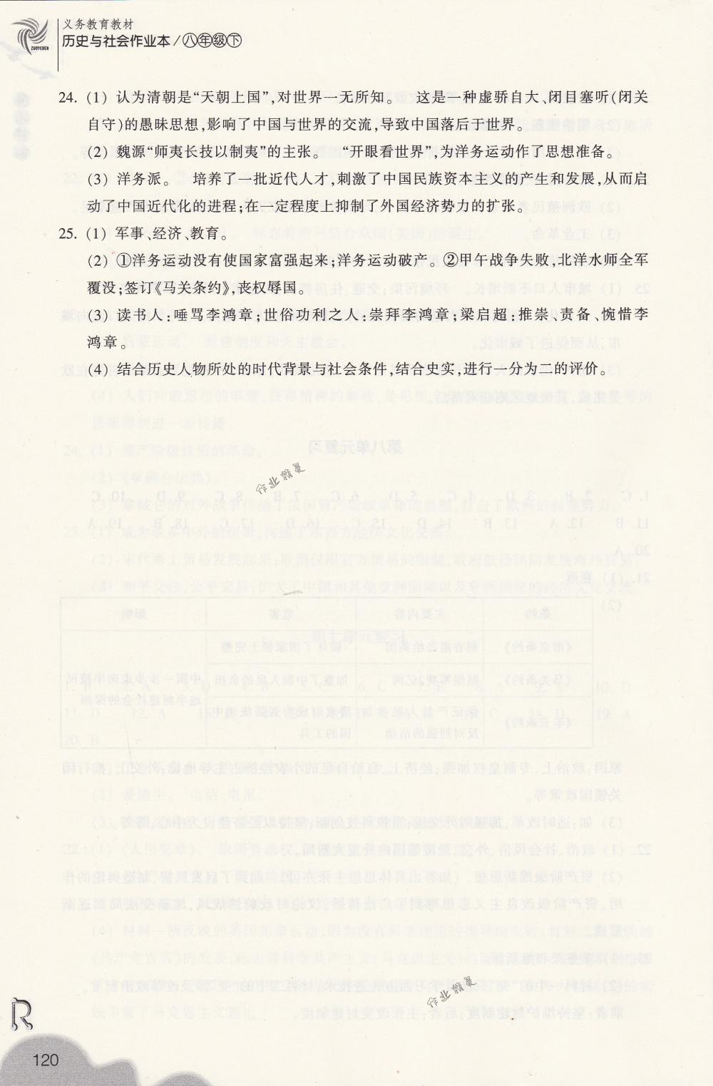 2018年作業(yè)本八年級(jí)歷史與社會(huì)下冊(cè)人教版浙江教育出版社 第20頁(yè)