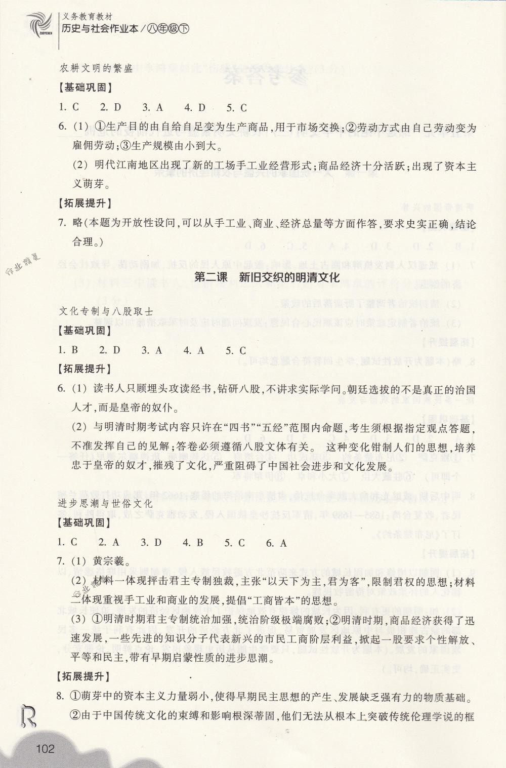 2018年作業(yè)本八年級(jí)歷史與社會(huì)下冊(cè)人教版浙江教育出版社 第2頁(yè)