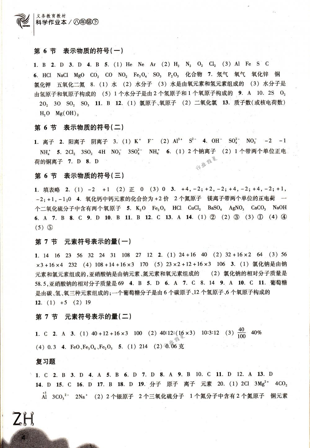 2018年作業(yè)本八年級科學下冊浙教版浙江教育出版社 第4頁