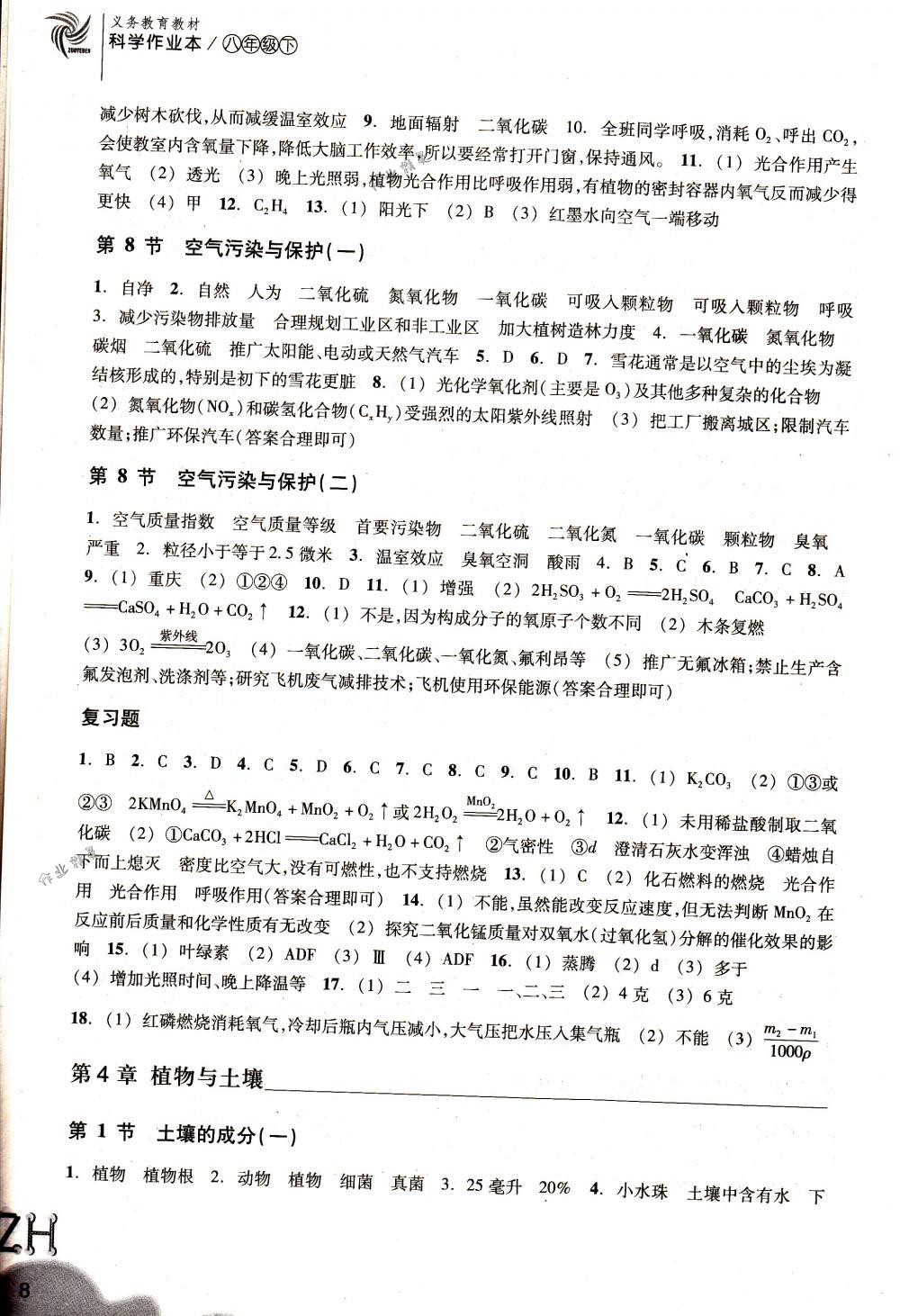 2018年作業(yè)本八年級科學(xué)下冊浙教版浙江教育出版社 第8頁