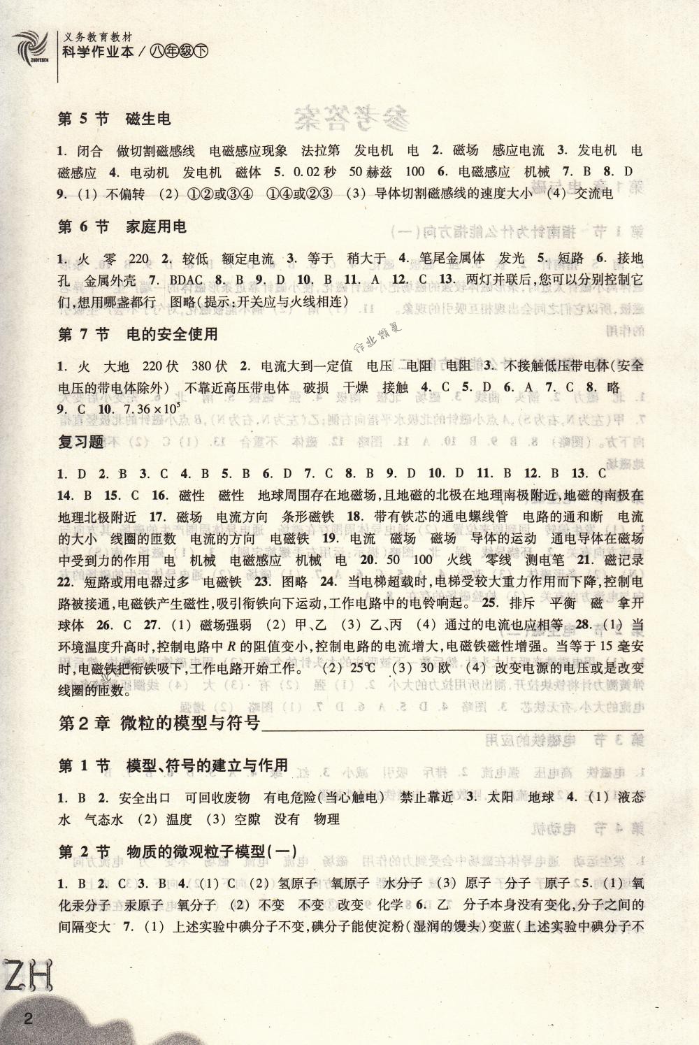 2018年作業(yè)本八年級(jí)科學(xué)下冊(cè)浙教版浙江教育出版社 第2頁(yè)