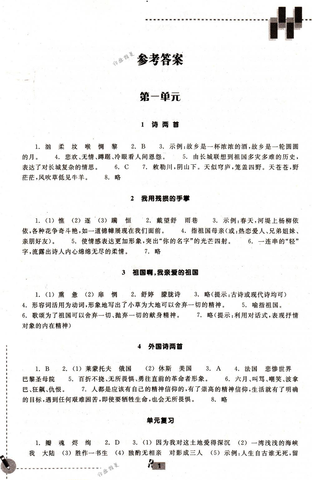 2018年作業(yè)本九年級語文下冊人教版浙江教育出版社 第1頁