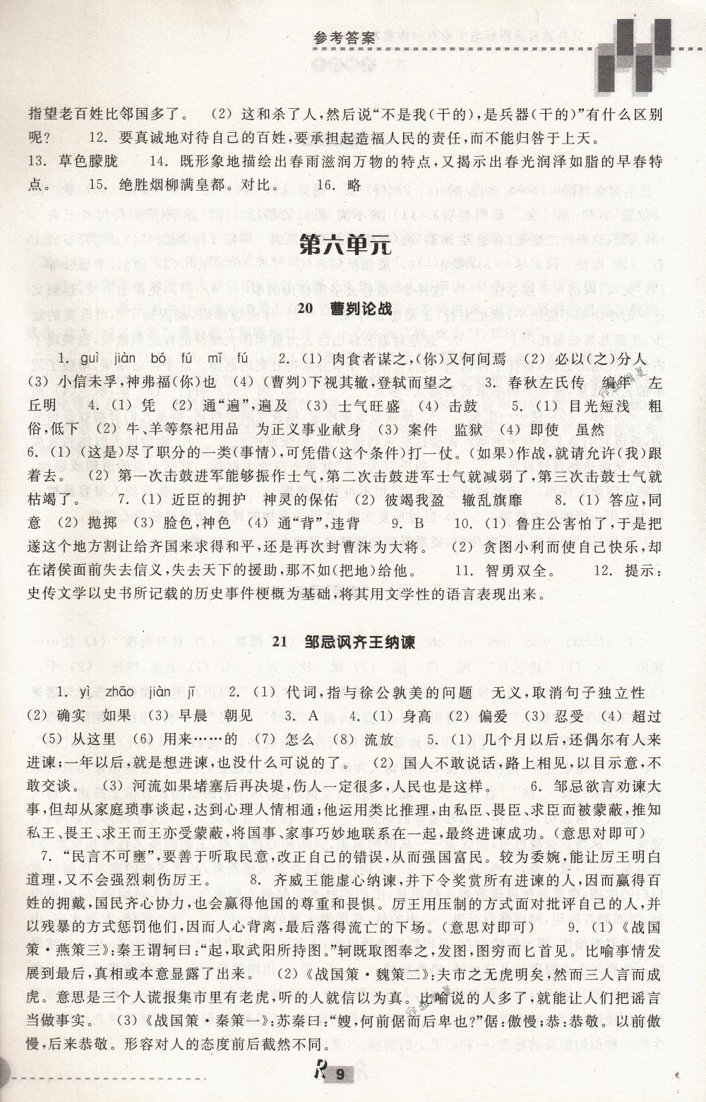 2018年作業(yè)本九年級語文下冊人教版浙江教育出版社 第9頁