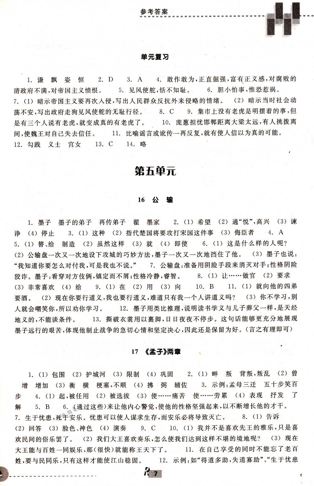 2018年作業(yè)本九年級語文下冊人教版浙江教育出版社 第7頁