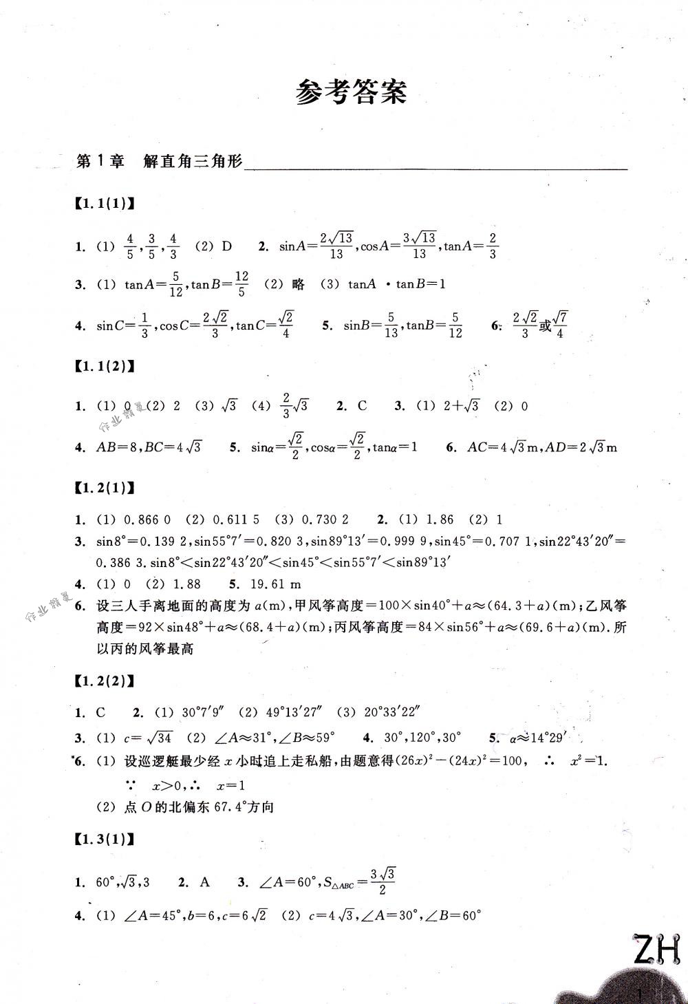 2018年作業(yè)本九年級數(shù)學(xué)下冊浙教版浙江教育出版社 第1頁