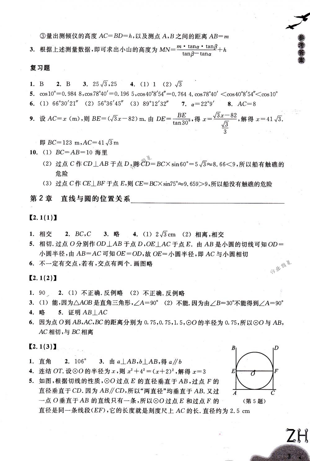 2018年作業(yè)本九年級(jí)數(shù)學(xué)下冊(cè)浙教版浙江教育出版社 第3頁(yè)