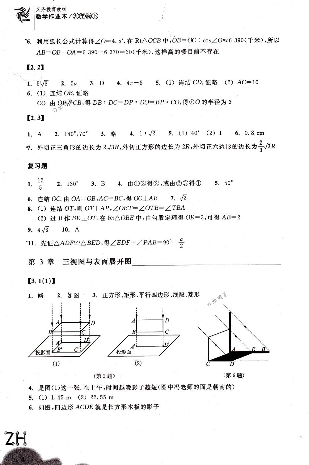 2018年作業(yè)本九年級(jí)數(shù)學(xué)下冊(cè)浙教版浙江教育出版社 第4頁