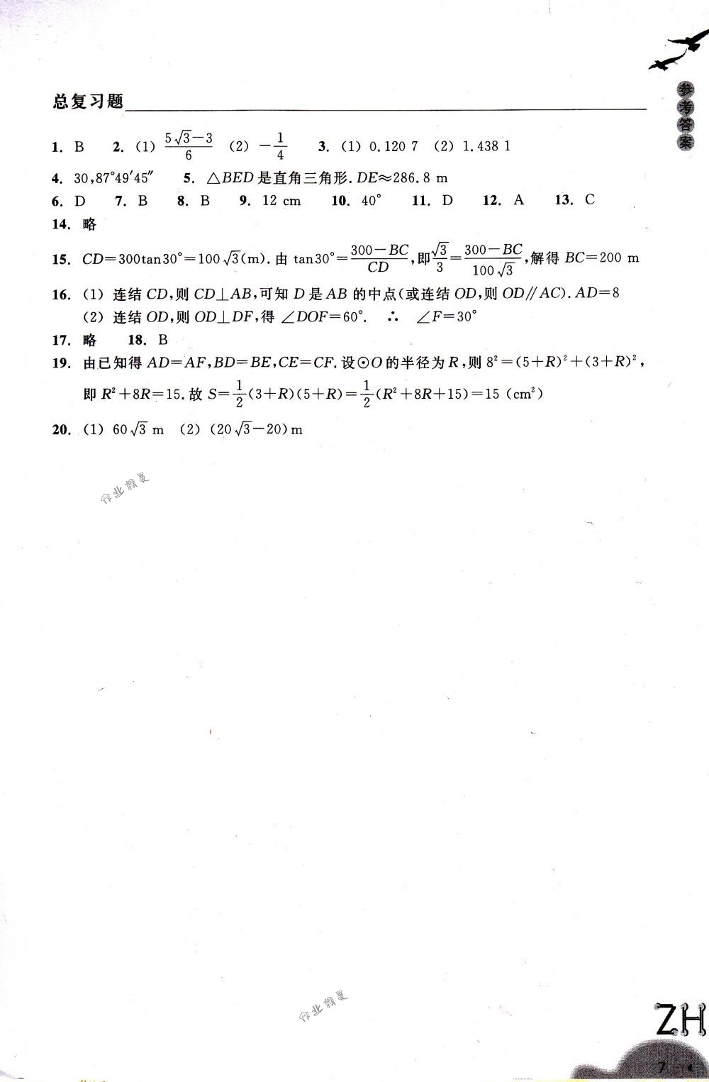 2018年作業(yè)本九年級數(shù)學(xué)下冊浙教版浙江教育出版社 第7頁