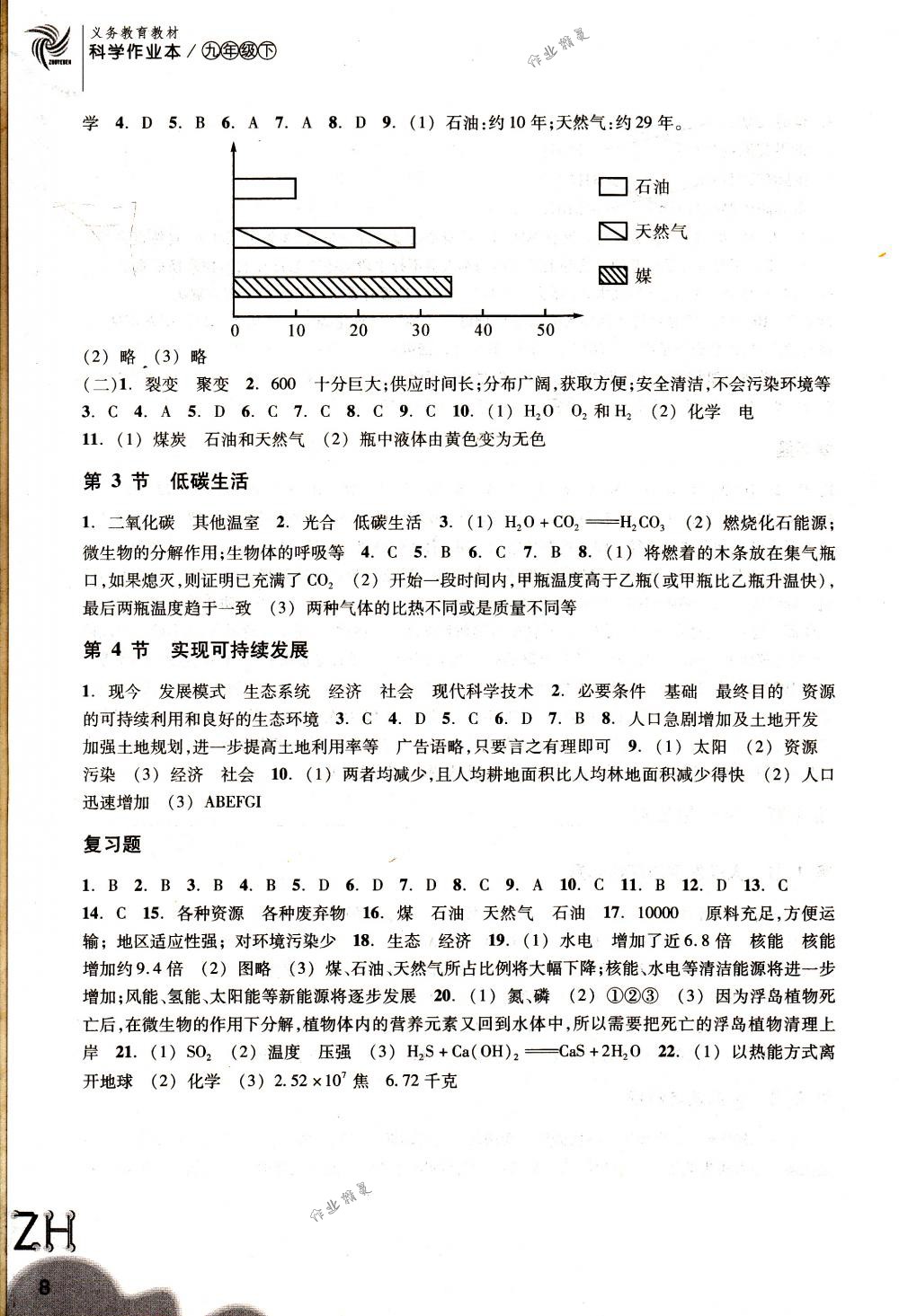 2018年作業(yè)本九年級科學下冊浙教版浙江教育出版社 第8頁