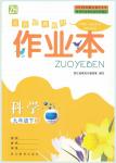 2018年作業(yè)本九年級科學(xué)下冊浙教版浙江教育出版社