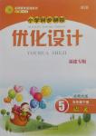 2018年同步測(cè)控優(yōu)化設(shè)計(jì)五年級(jí)語(yǔ)文下冊(cè)北師大版福建專版