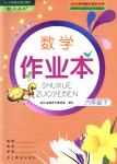 2018年數(shù)學作業(yè)本六年級下冊人教版浙江教育出版社