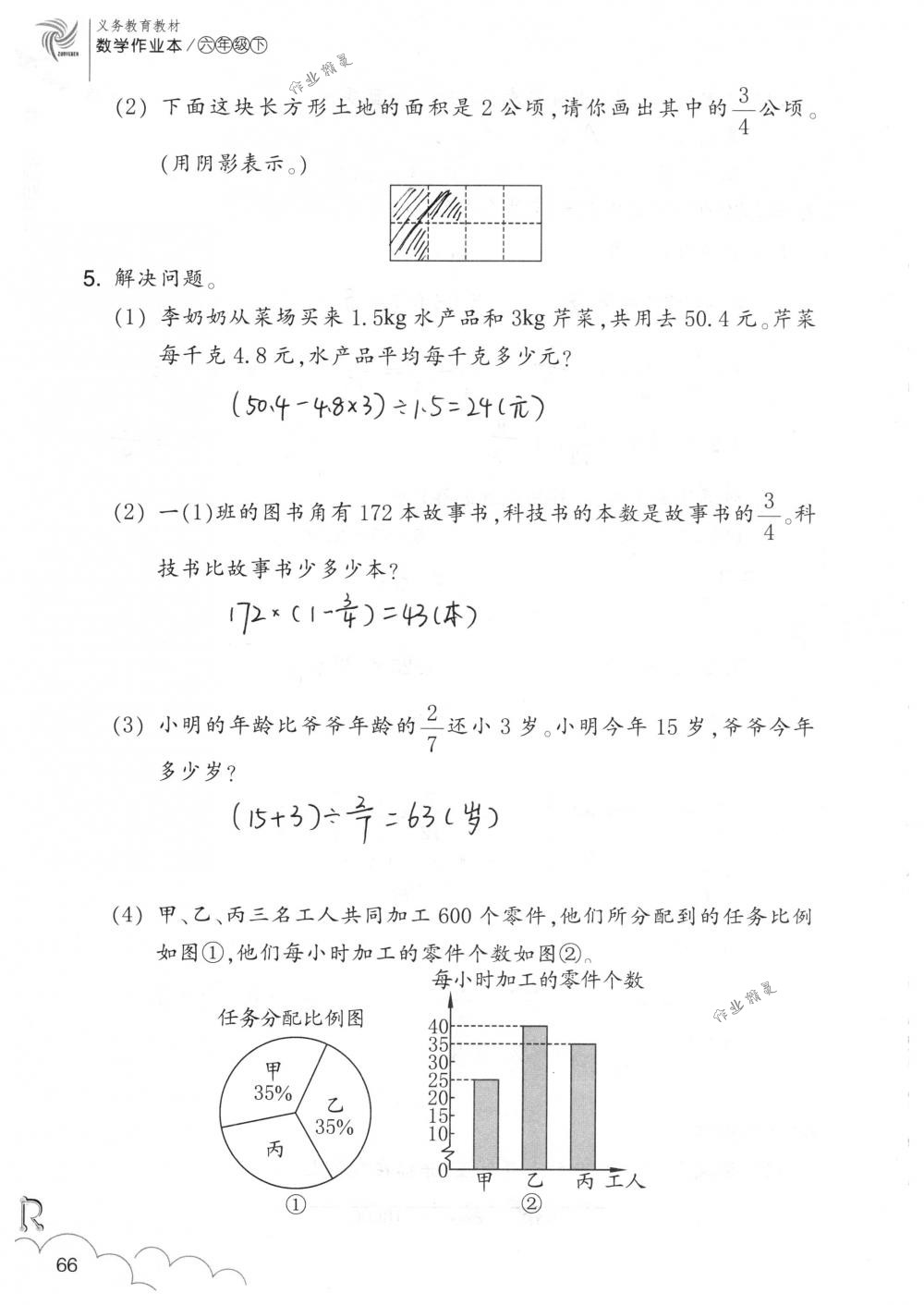 2018年數學作業(yè)本六年級下冊人教版浙江教育出版社 第66頁