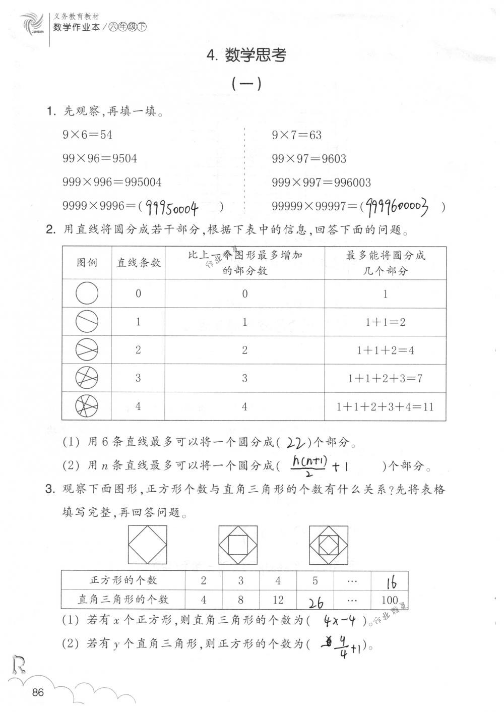 2018年數(shù)學(xué)作業(yè)本六年級下冊人教版浙江教育出版社 第86頁