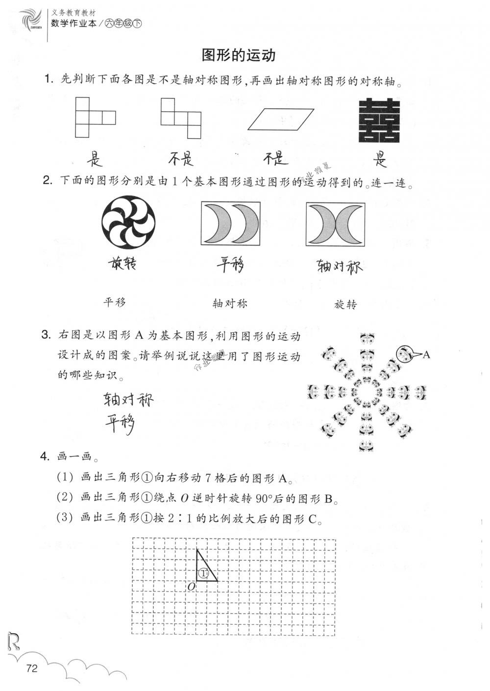 2018年數(shù)學(xué)作業(yè)本六年級(jí)下冊(cè)人教版浙江教育出版社 第72頁(yè)