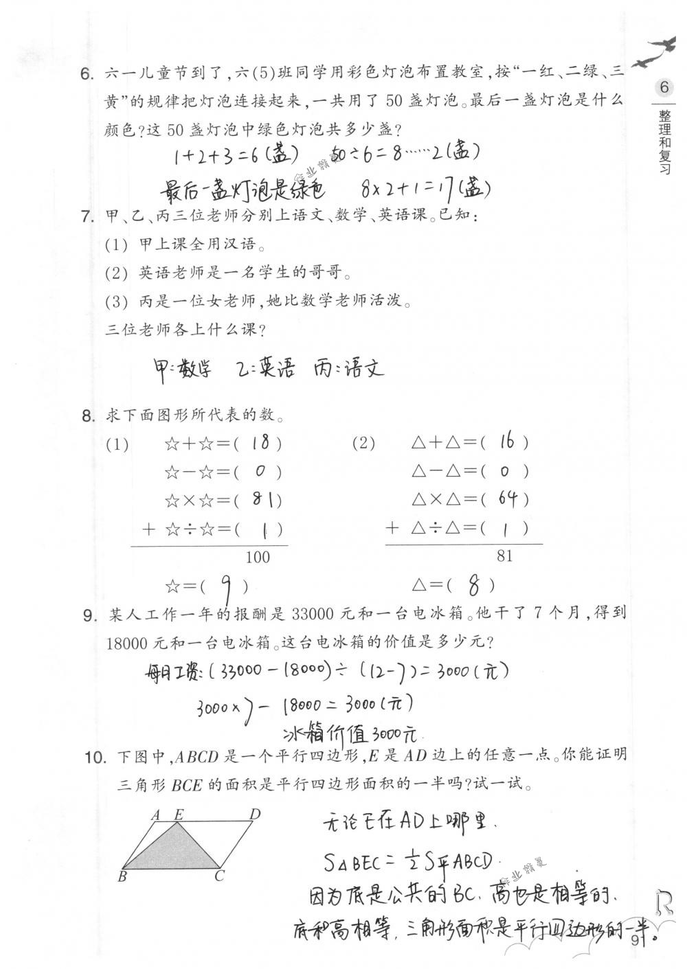 2018年數(shù)學(xué)作業(yè)本六年級下冊人教版浙江教育出版社 第91頁