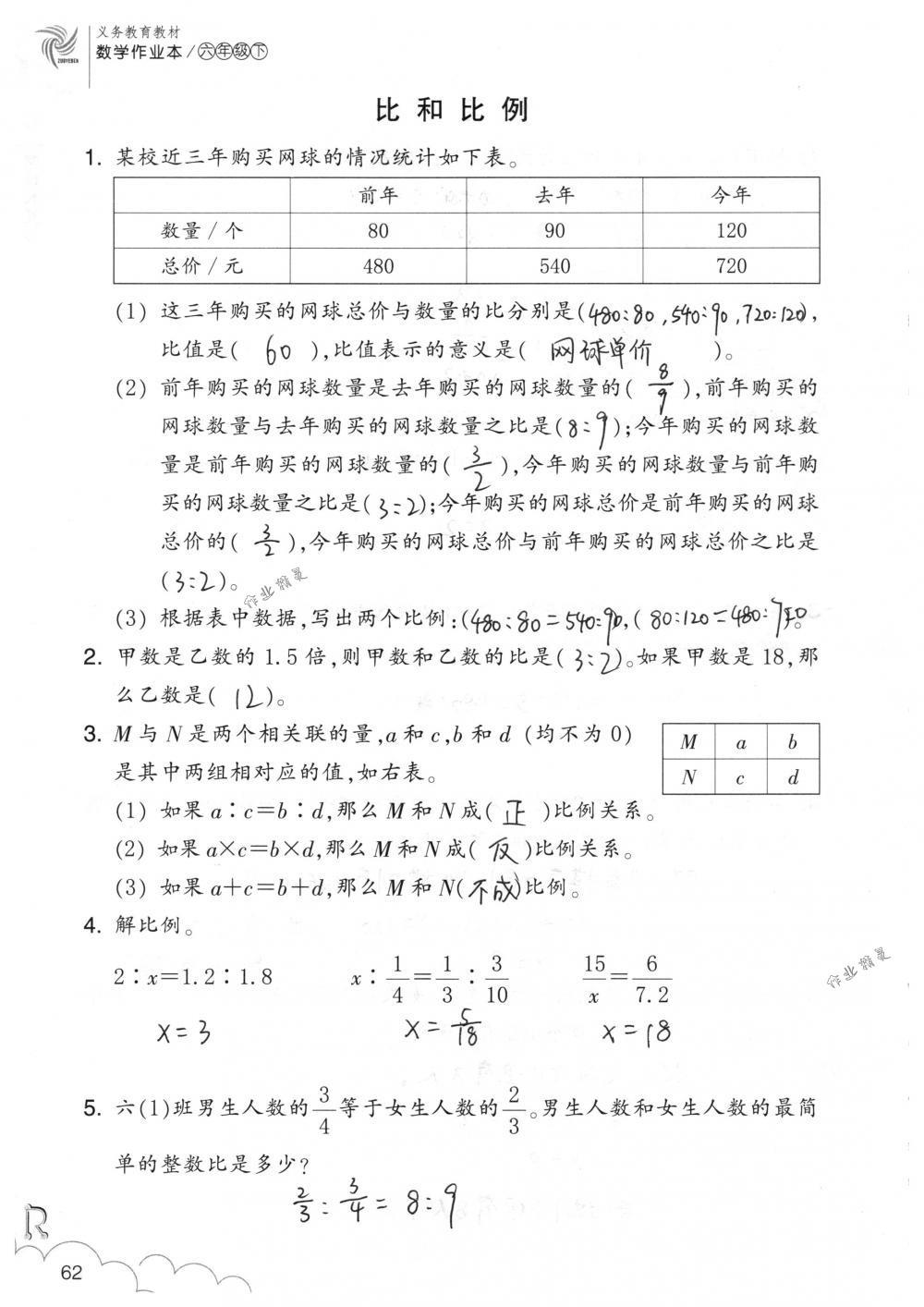 2018年數(shù)學(xué)作業(yè)本六年級(jí)下冊(cè)人教版浙江教育出版社 第62頁(yè)