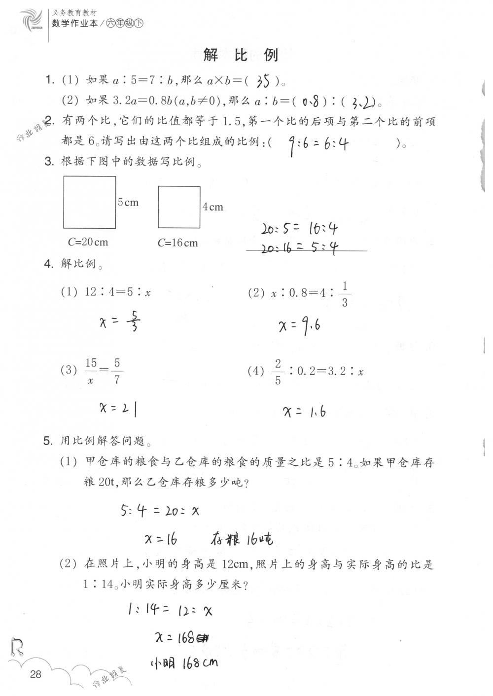 2018年數(shù)學作業(yè)本六年級下冊人教版浙江教育出版社 第28頁