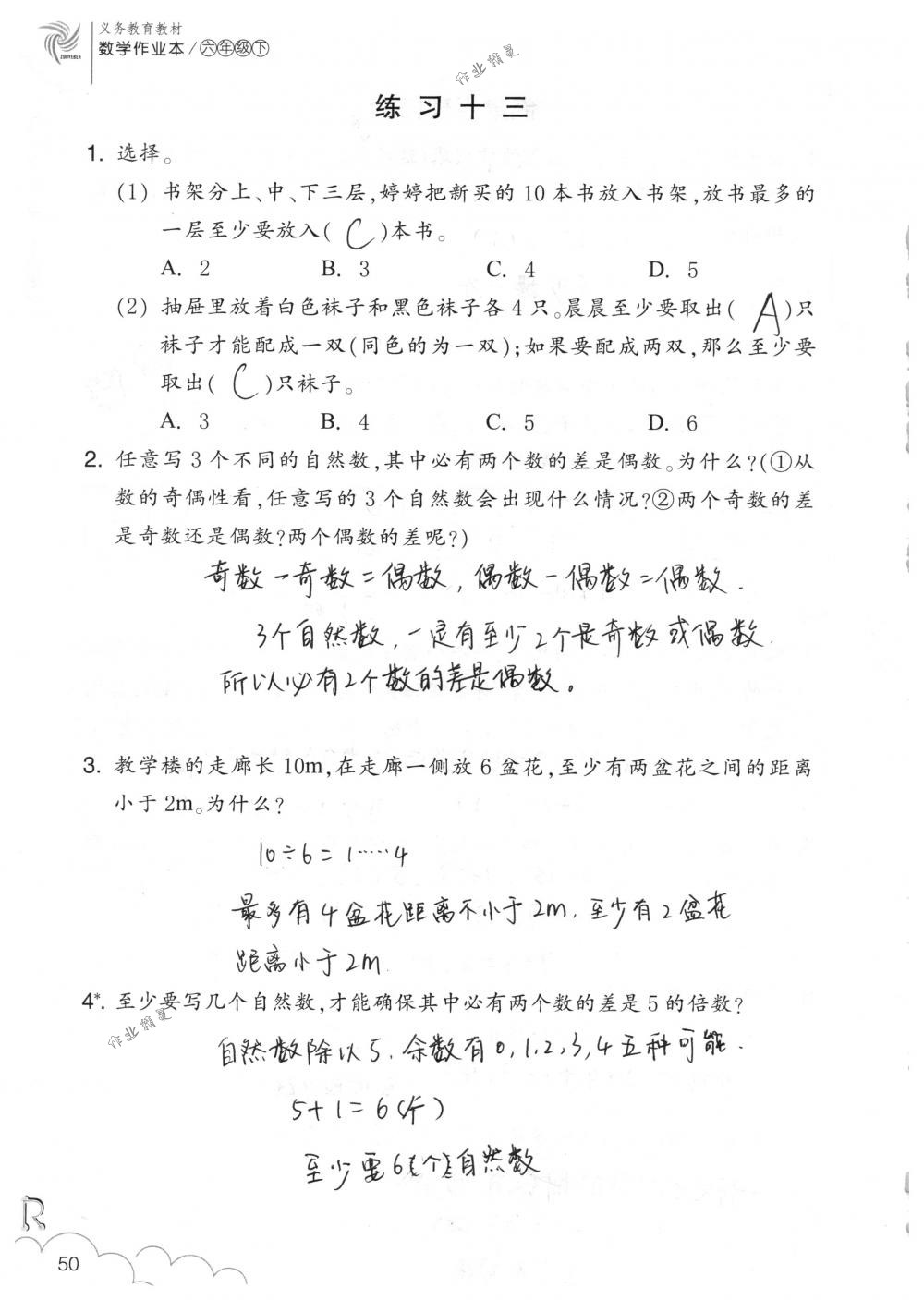 2018年數(shù)學(xué)作業(yè)本六年級下冊人教版浙江教育出版社 第50頁