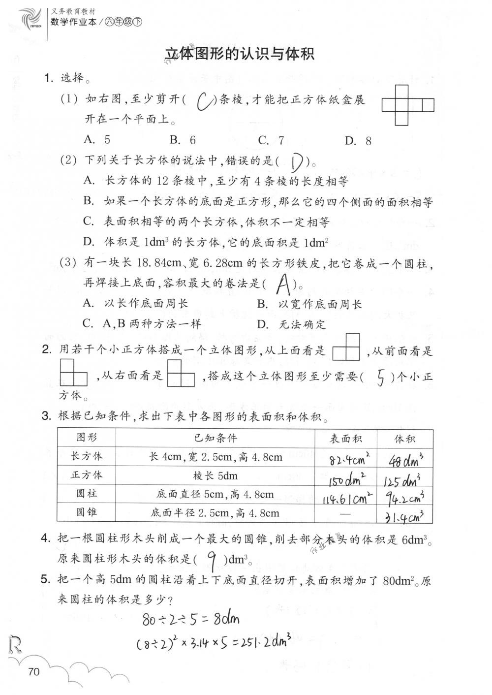 2018年數(shù)學(xué)作業(yè)本六年級(jí)下冊(cè)人教版浙江教育出版社 第70頁(yè)