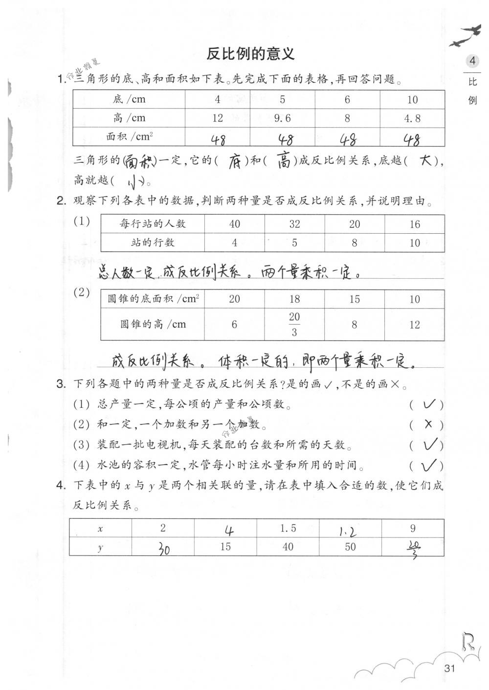 2018年數(shù)學(xué)作業(yè)本六年級(jí)下冊人教版浙江教育出版社 第31頁