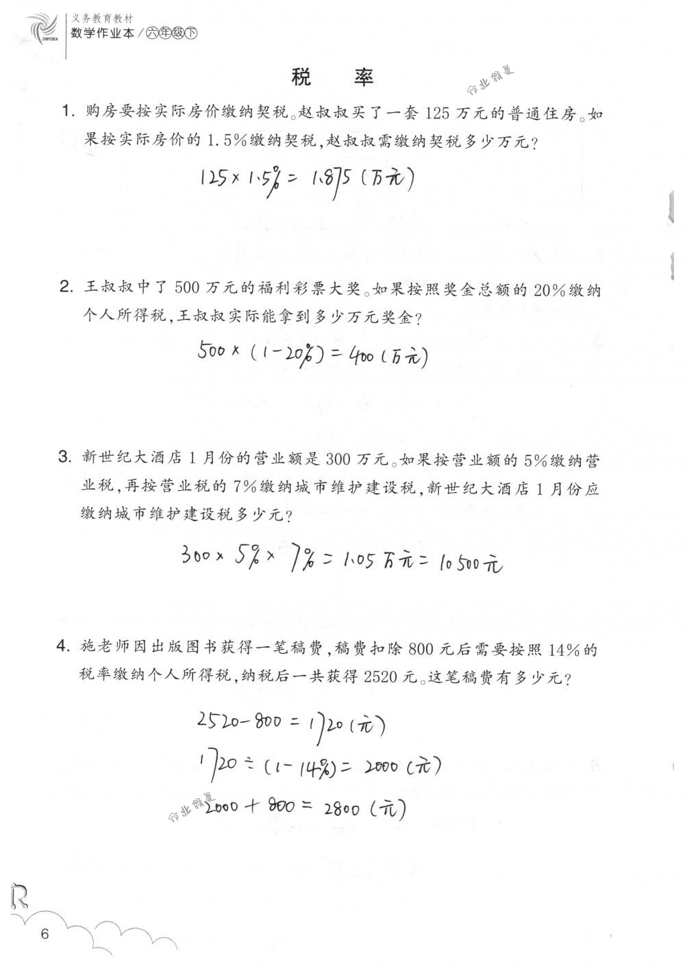 2018年數(shù)學作業(yè)本六年級下冊人教版浙江教育出版社 第6頁