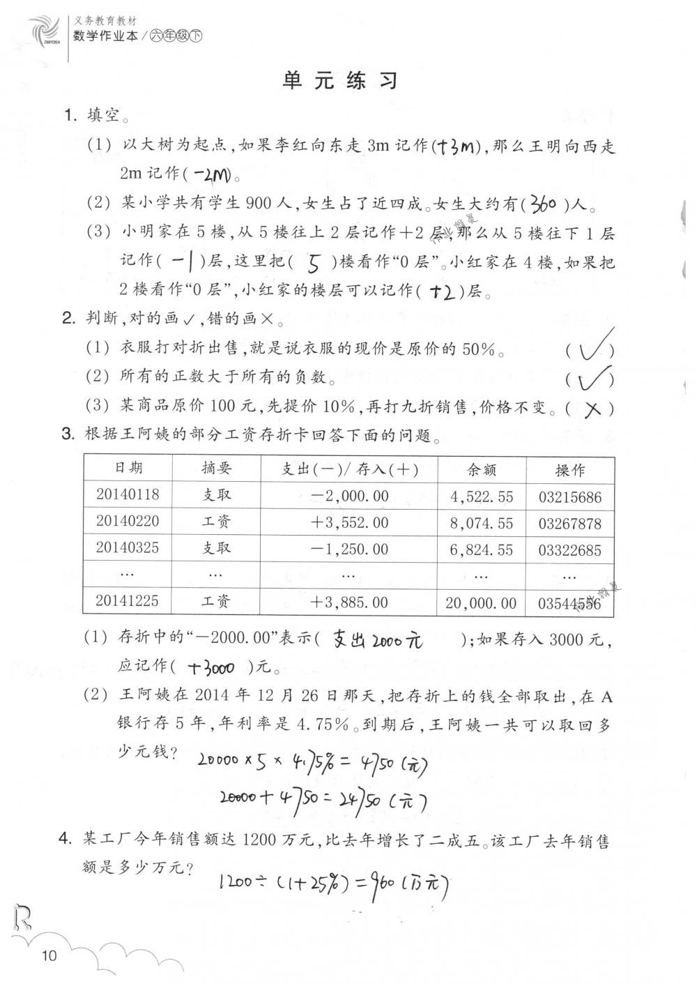 2018年數(shù)學(xué)作業(yè)本六年級(jí)下冊(cè)人教版浙江教育出版社 第10頁(yè)