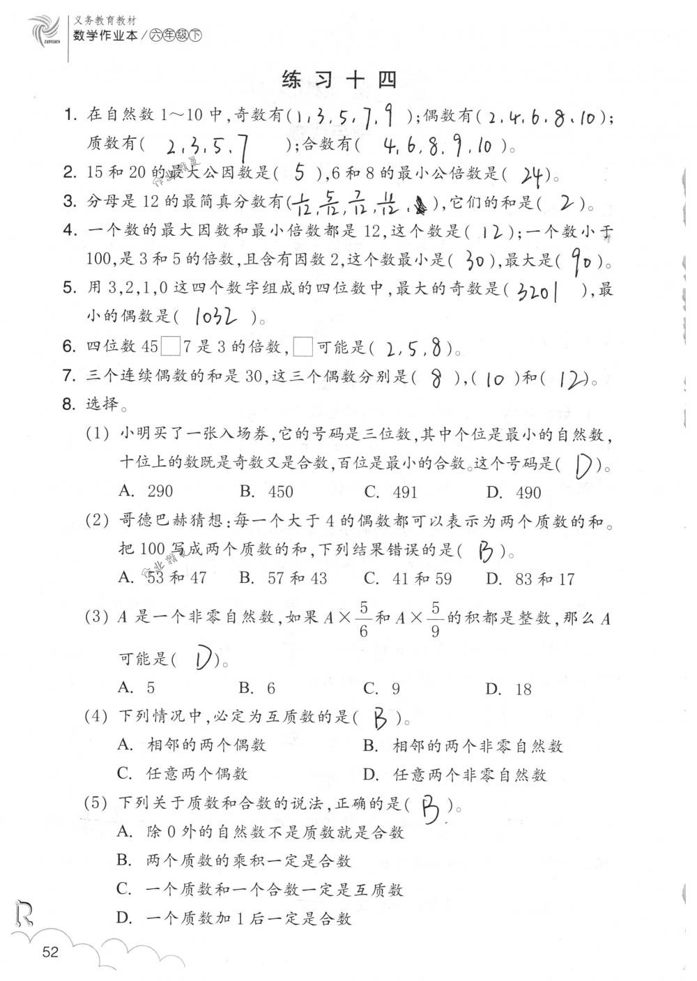 2018年數(shù)學(xué)作業(yè)本六年級下冊人教版浙江教育出版社 第52頁