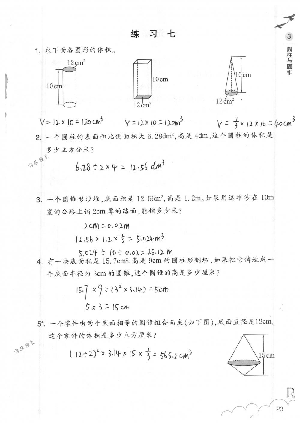 2018年數(shù)學(xué)作業(yè)本六年級(jí)下冊(cè)人教版浙江教育出版社 第23頁(yè)